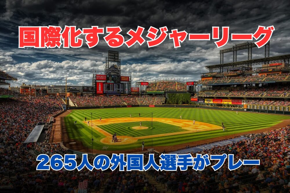 国際化するメジャーリーグ、スタジアムの写真