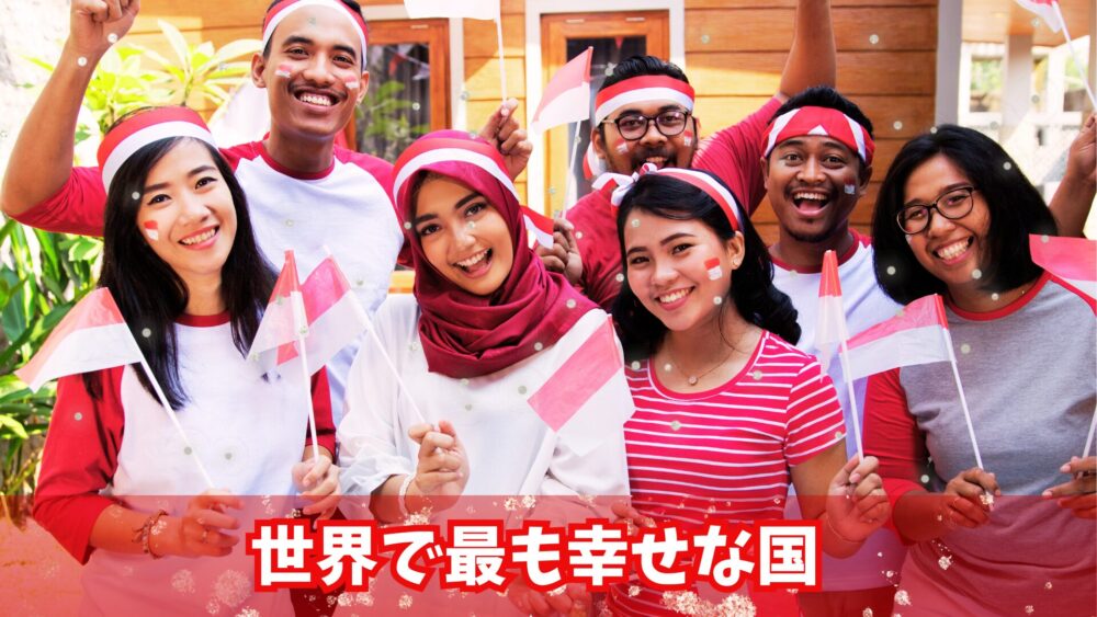 笑顔のインドネシアの若者たち