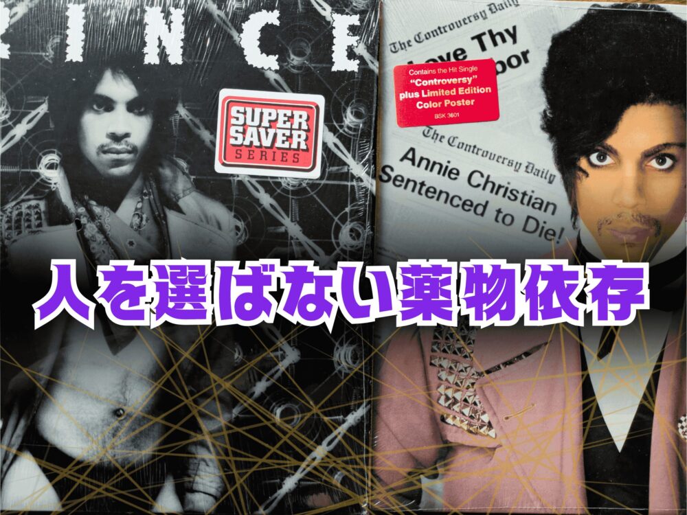 アーティスト・プリンスのアルバムジャケット