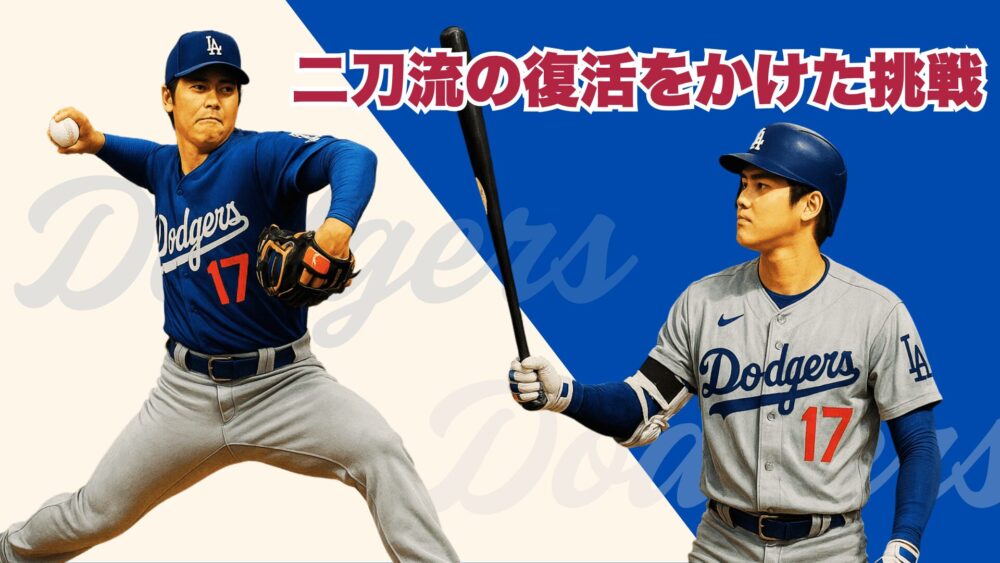大谷翔平・二刀流イメージ
