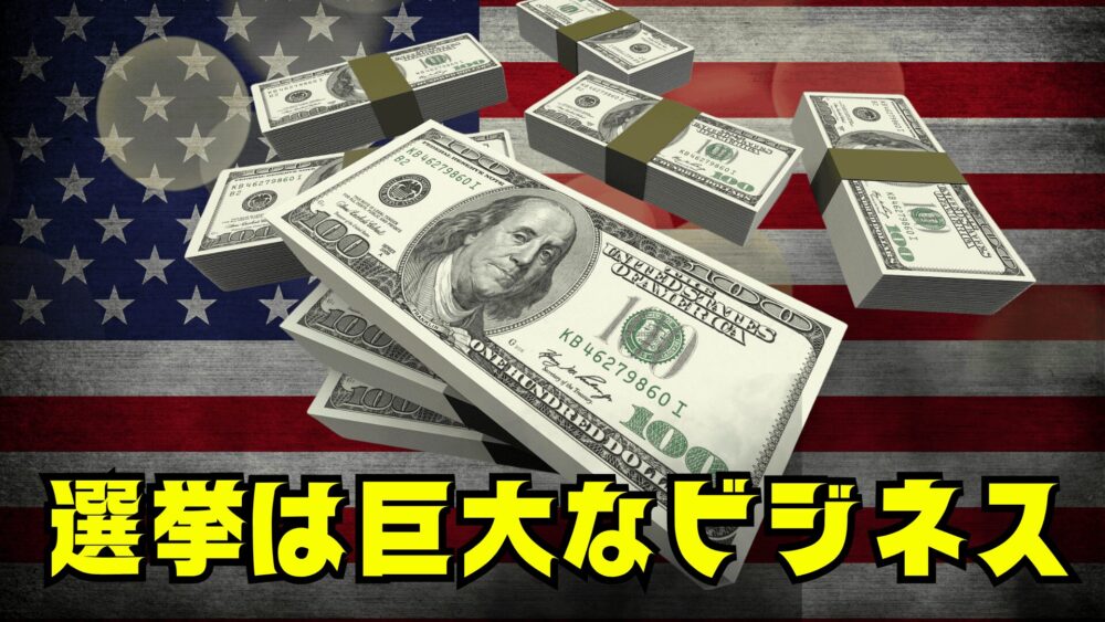 アメリカの選挙と金問題