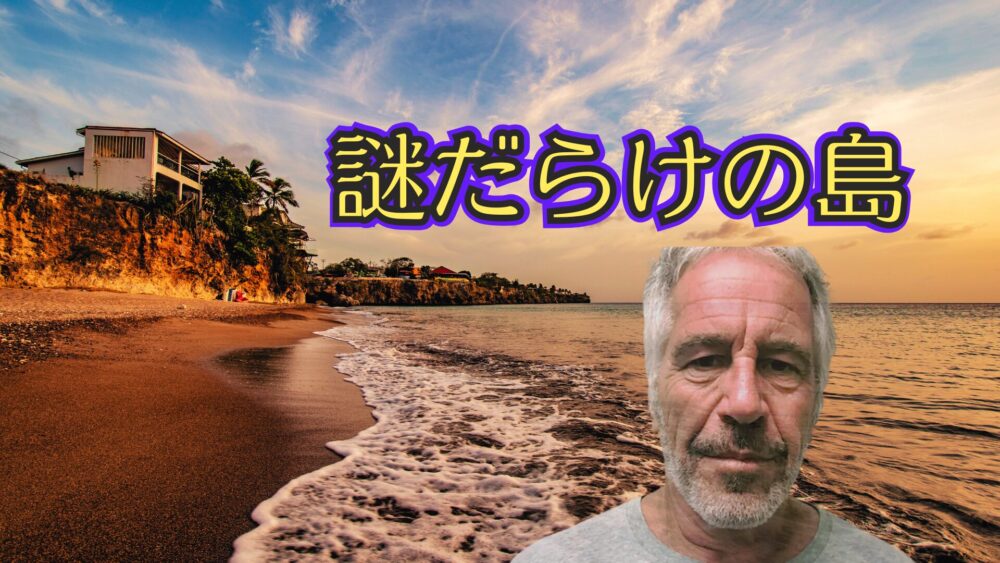 ジェフリー・エプスタインと海岸