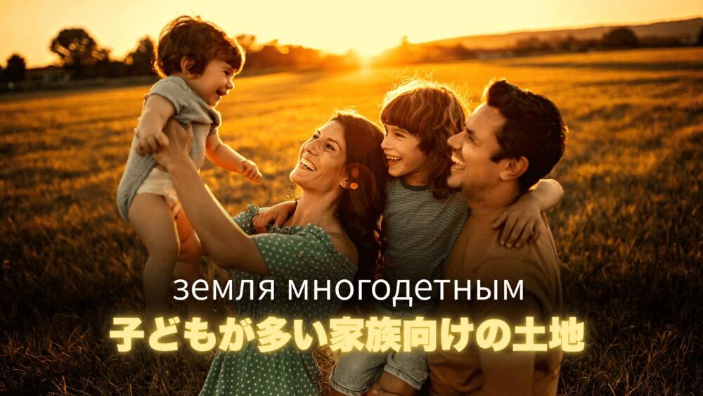 夕日の中のロシアの家族