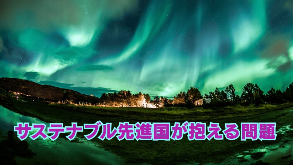 スウェーデン・オーロラ夜景