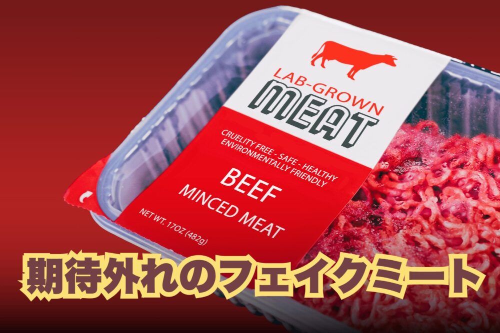代替肉のパッケージ・フェイクミート