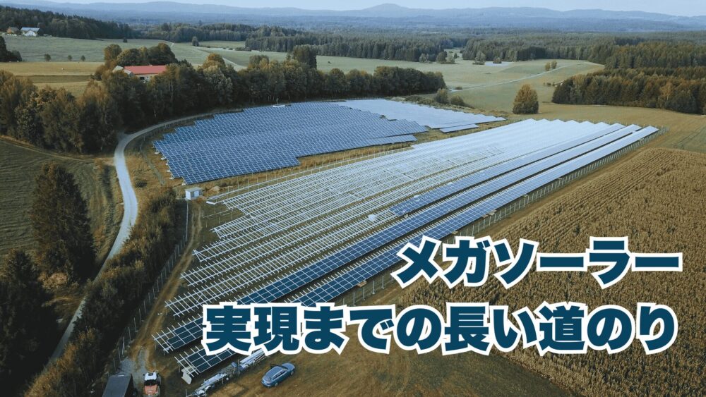 欧州のメガソーラー風景