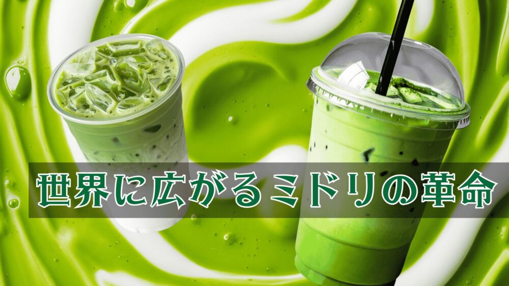 抹茶ラテのイメージ