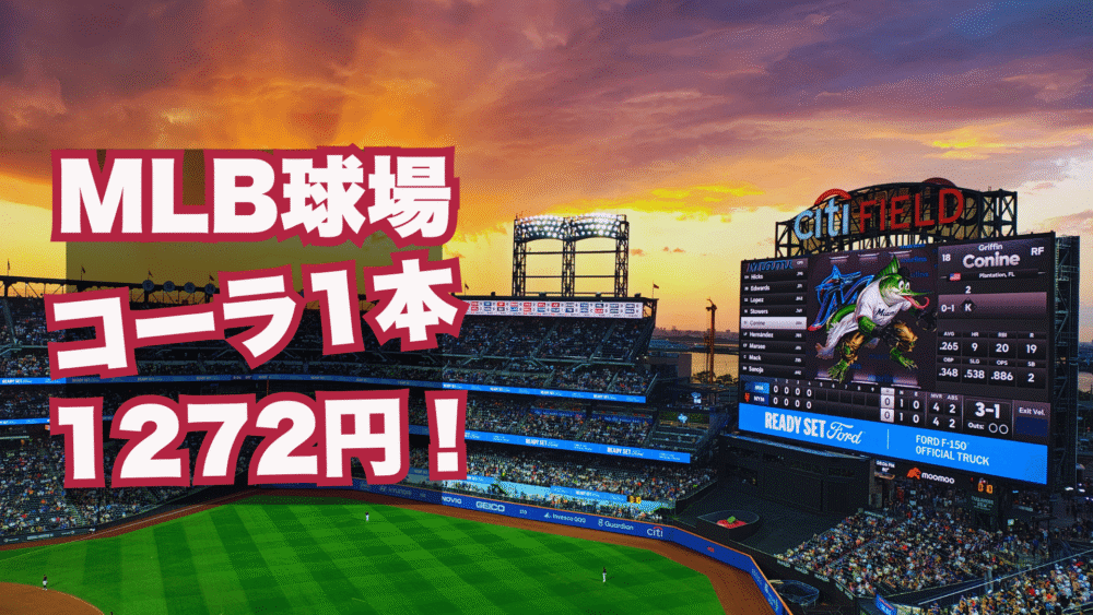 シティーフィールド球場NY